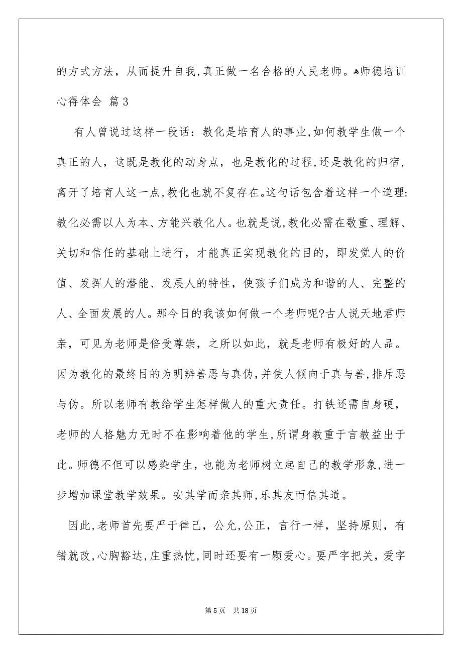 师德培训心得体会模板合集七篇_第5页