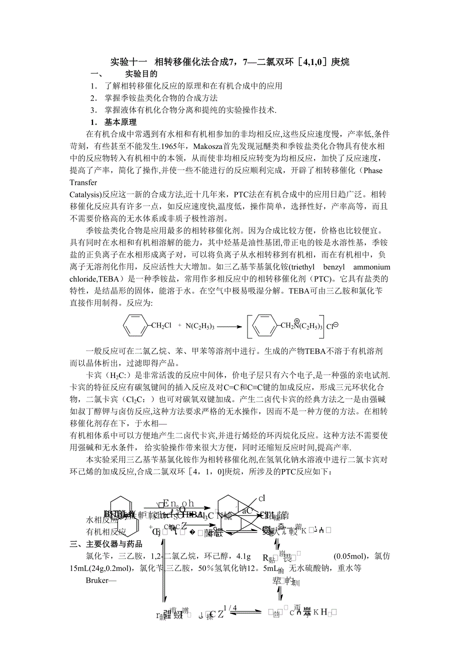 实验十一相转移催化法合成二氯双环庚烷_第1页