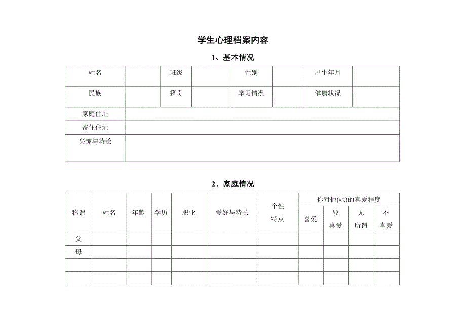 学校心理咨询室必备档案资料_第2页