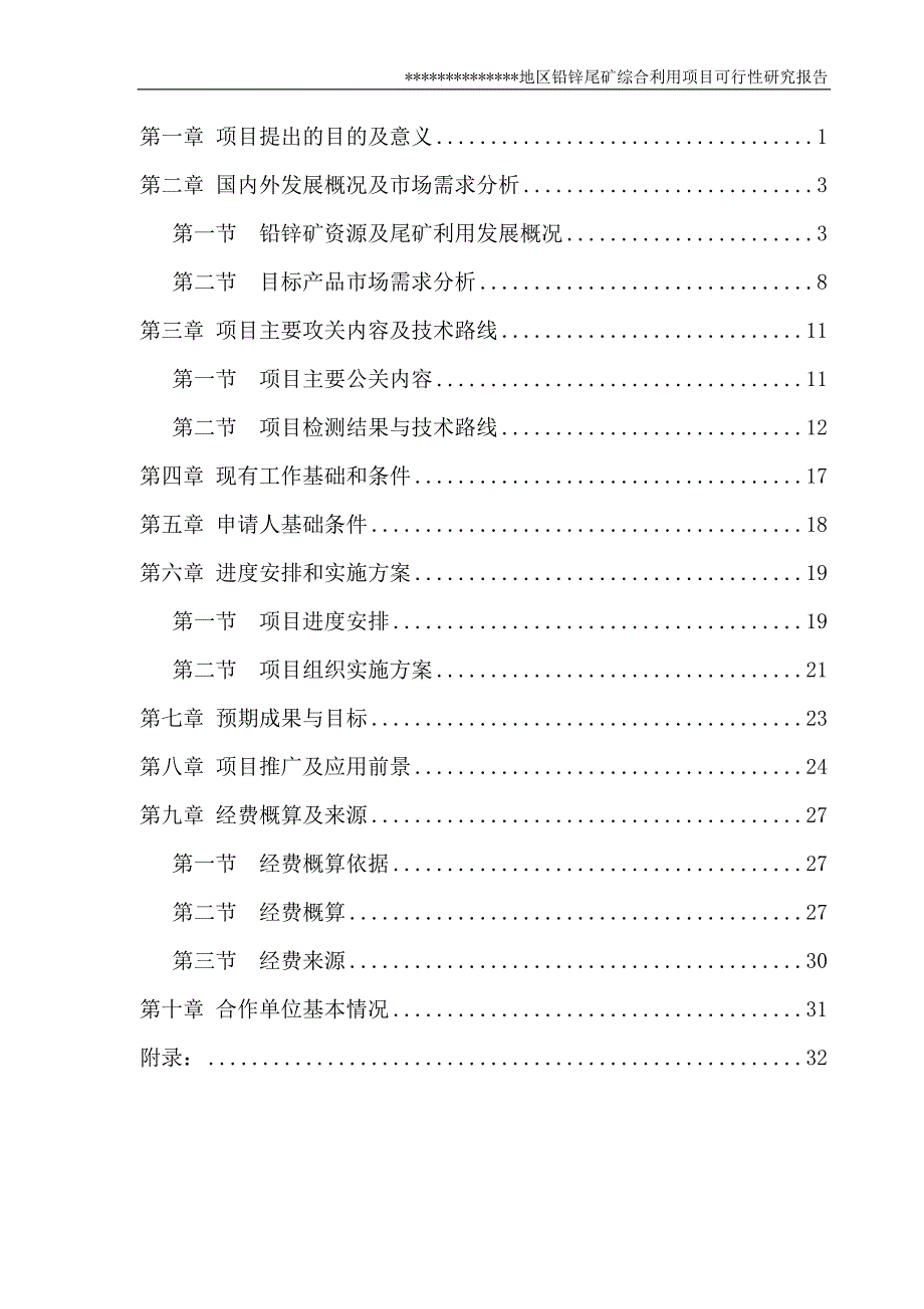 铅锌尾矿综合利用项目可行性研究报告.doc_第2页