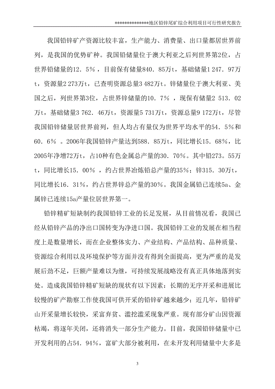 铅锌尾矿综合利用项目可行性研究报告.doc_第5页