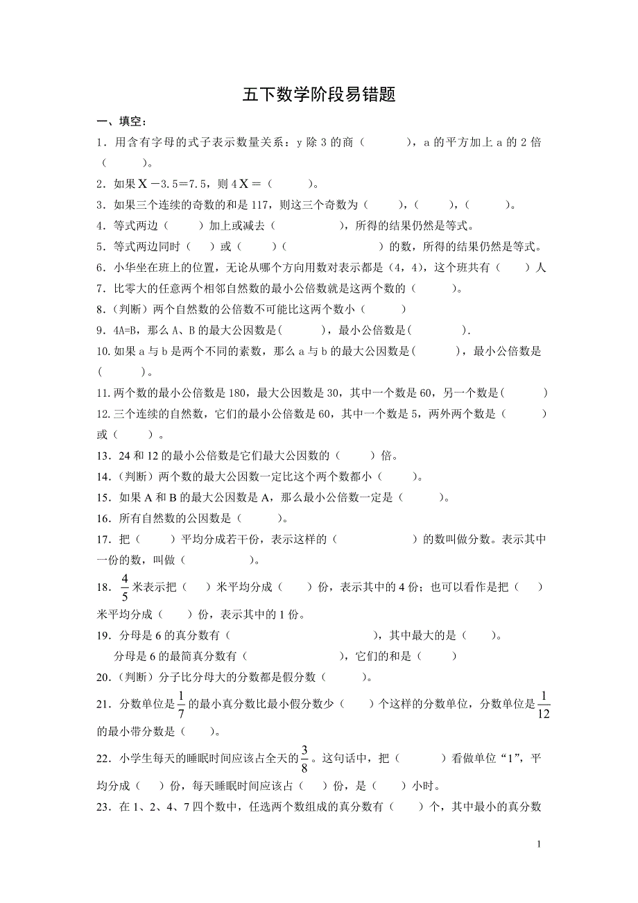 五下数学阶段性易错题_第1页