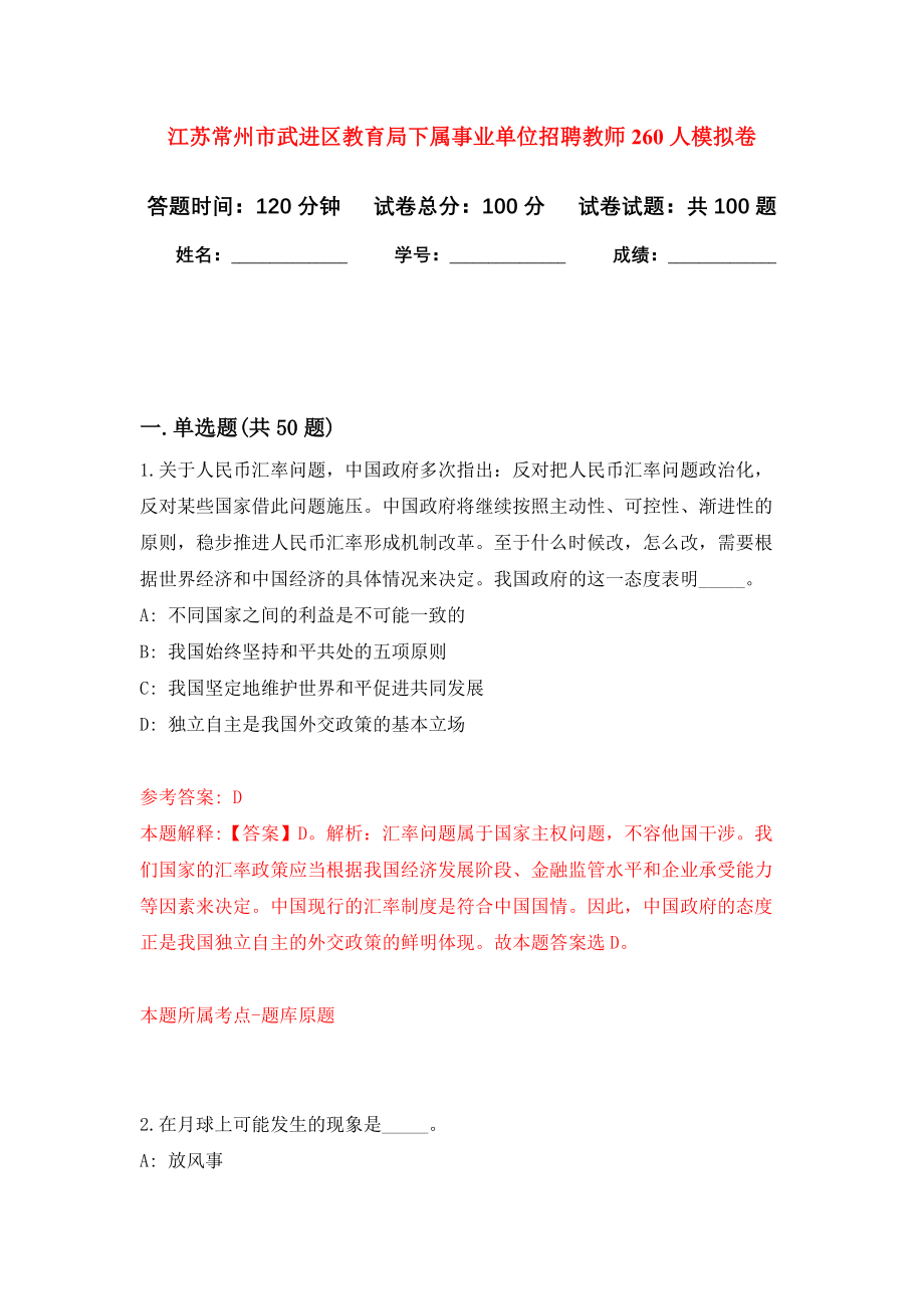 江苏常州市武进区教育局下属事业单位招聘教师260人押题卷（第6卷）_第1页