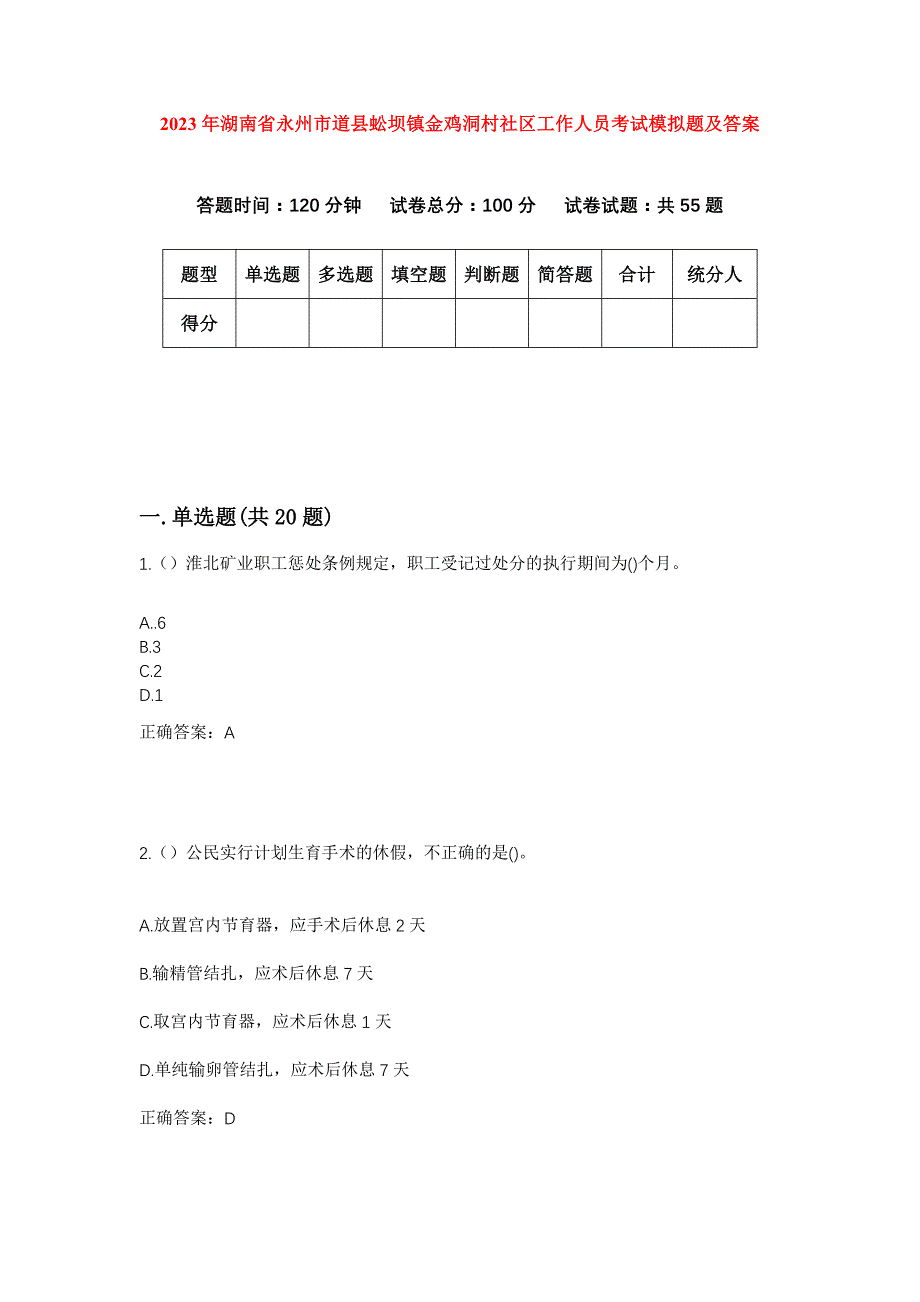 2023年湖南省永州市道县蚣坝镇金鸡洞村社区工作人员考试模拟题及答案_第1页