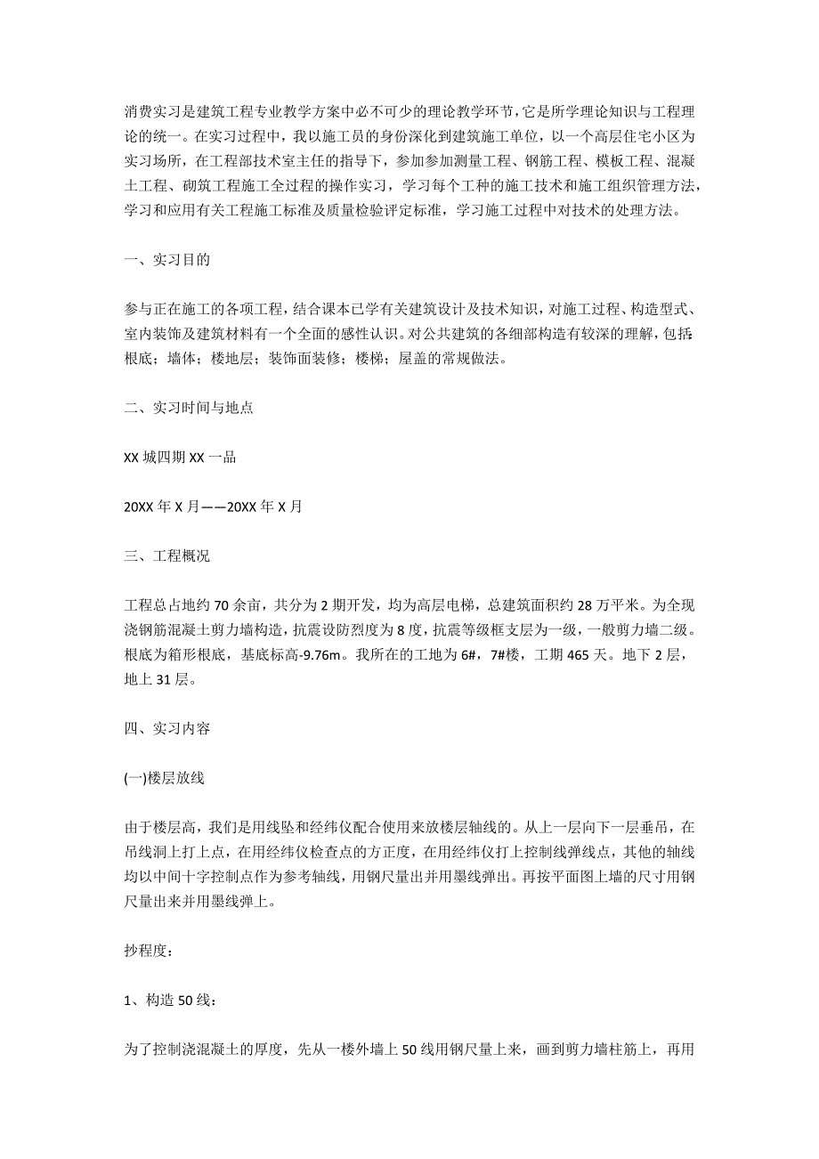 2021年大学生施工员顶岗实习报告_第4页