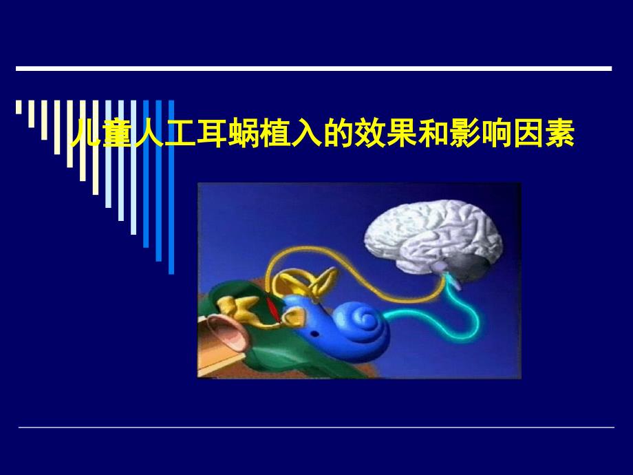 儿童人工耳蜗植入的效果和影响因素_第1页