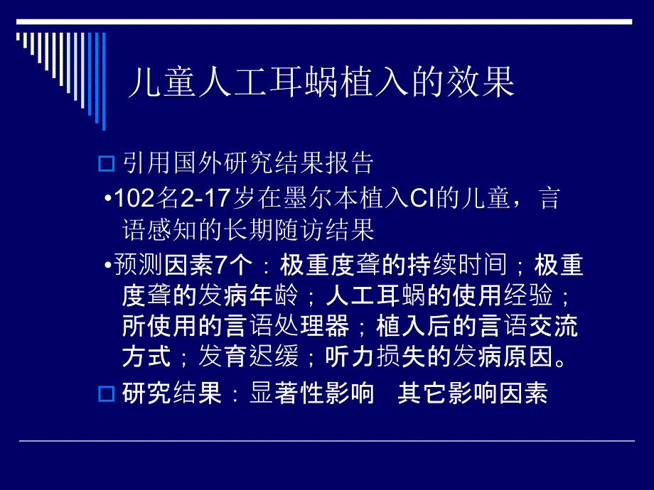 儿童人工耳蜗植入的效果和影响因素_第4页