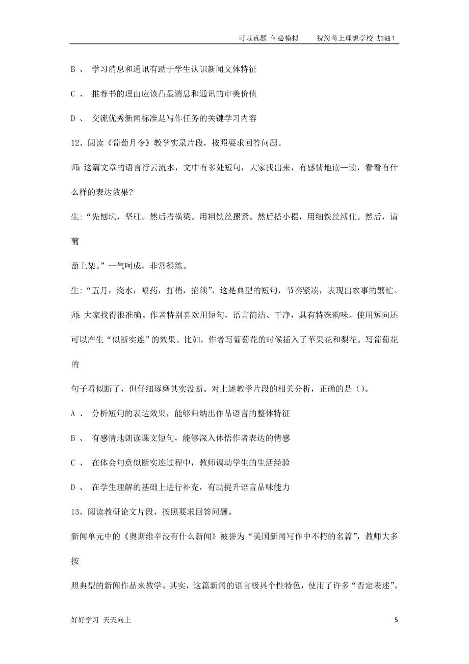 2021上半年河南教师资格证高级中学语文学科知识与教学能力真题及答案_第5页