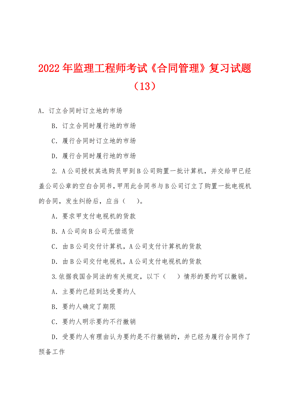 2022年监理工程师考试《合同管理》复习试题(13).docx_第1页