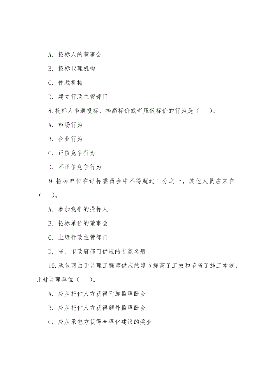 2022年监理工程师考试《合同管理》复习试题(13).docx_第3页