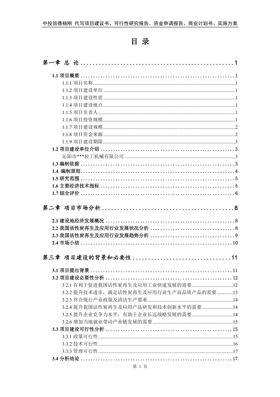 活性炭再生及应用项目可行性研究报告申请建议书_第2页