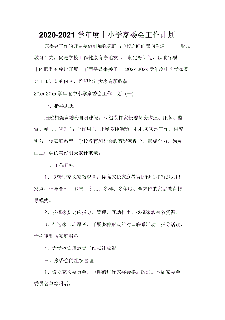 2020-2021学年度中小学家委会工作计划_第1页