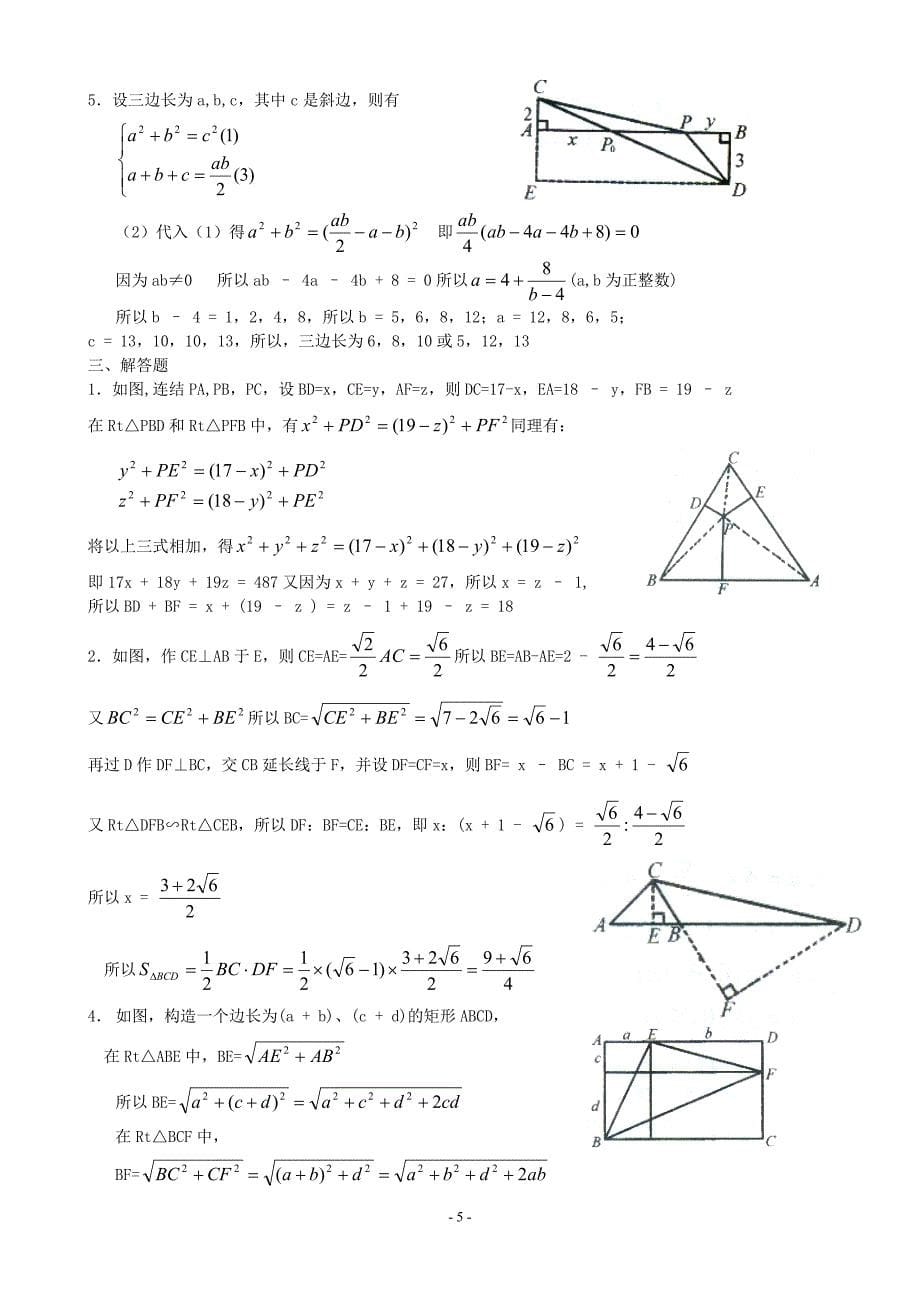 第十讲勾股定理(含解答)-.doc_第5页