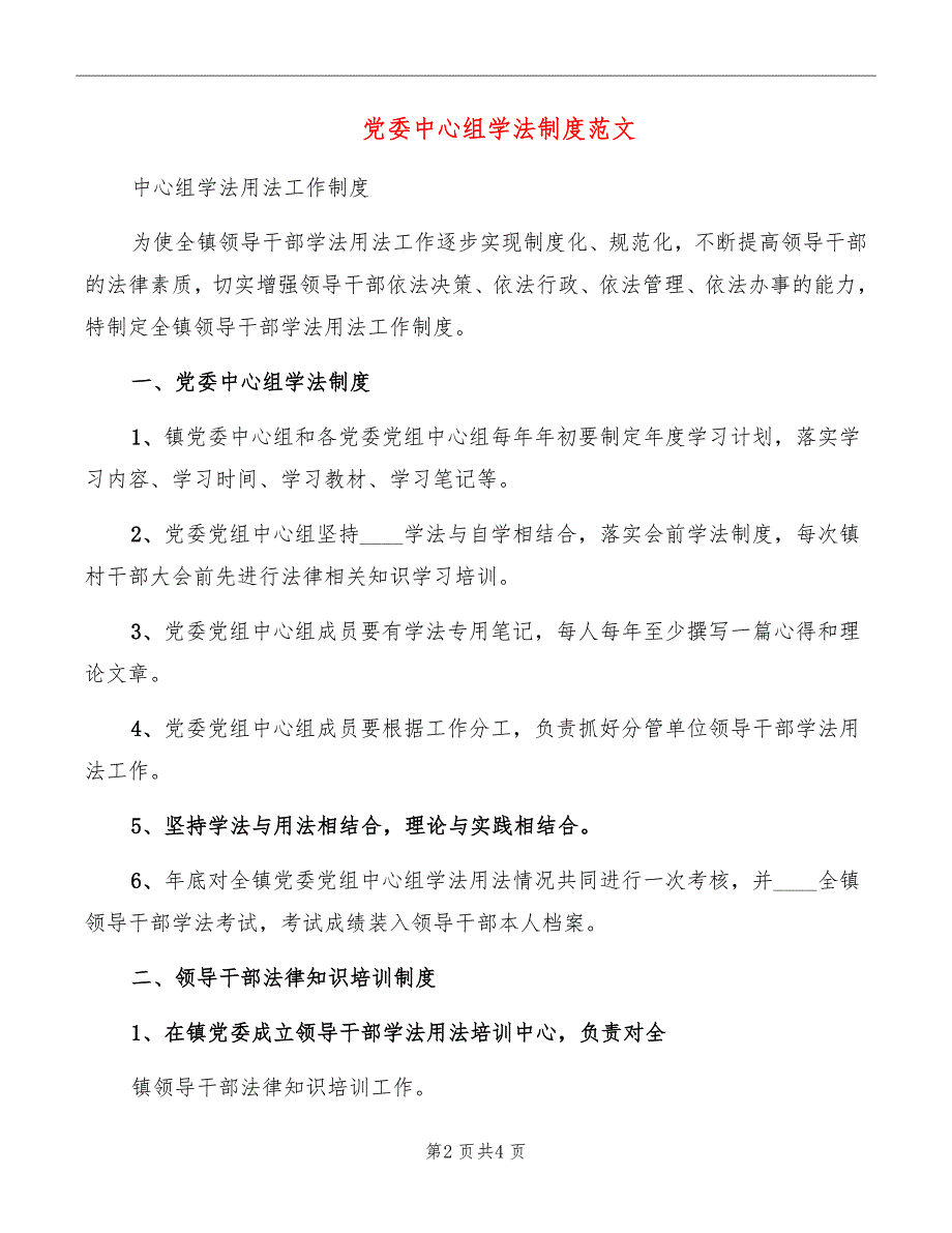 党委中心组学法制度范文_第2页