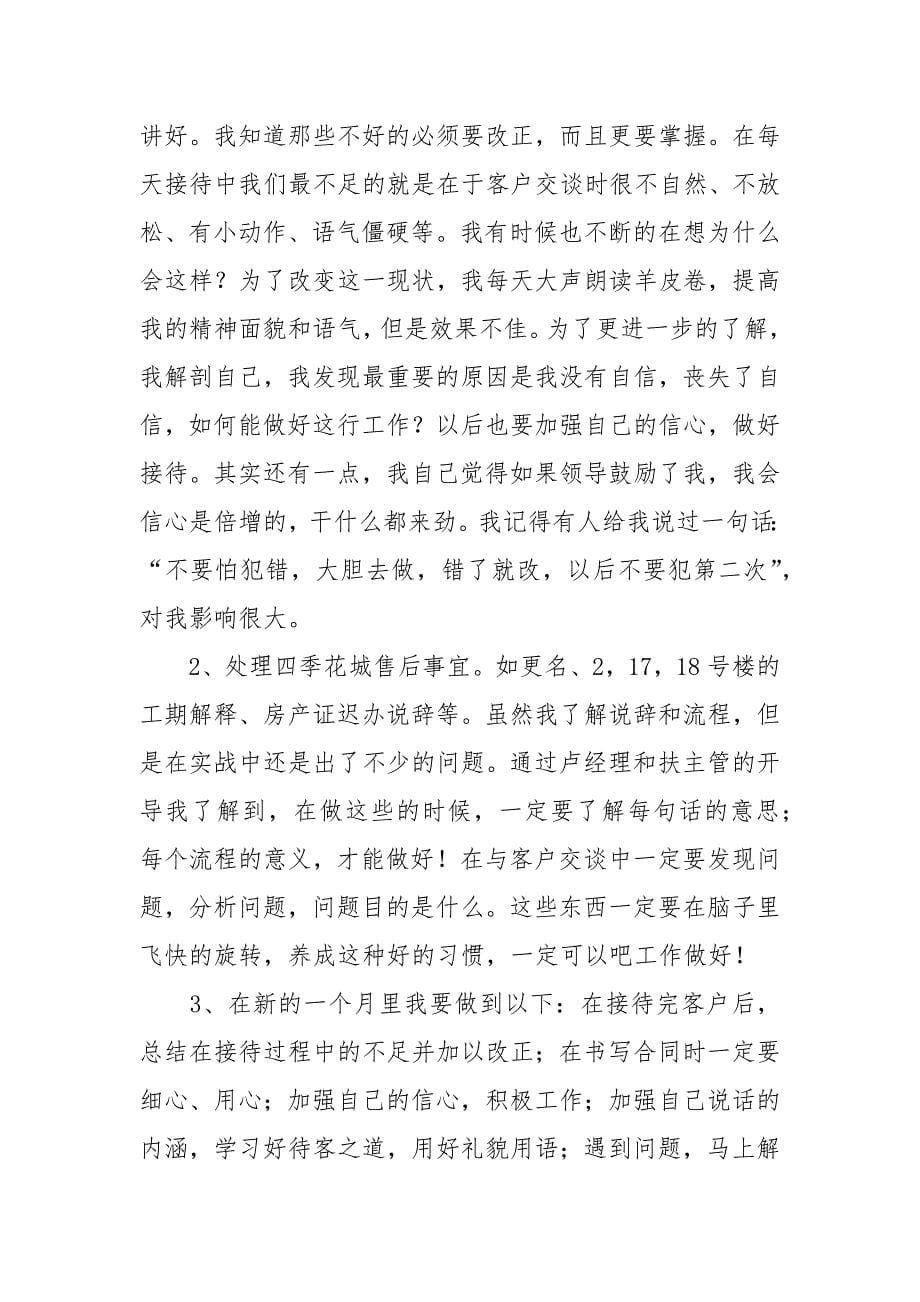 关于置业顾问月总结.docx_第5页