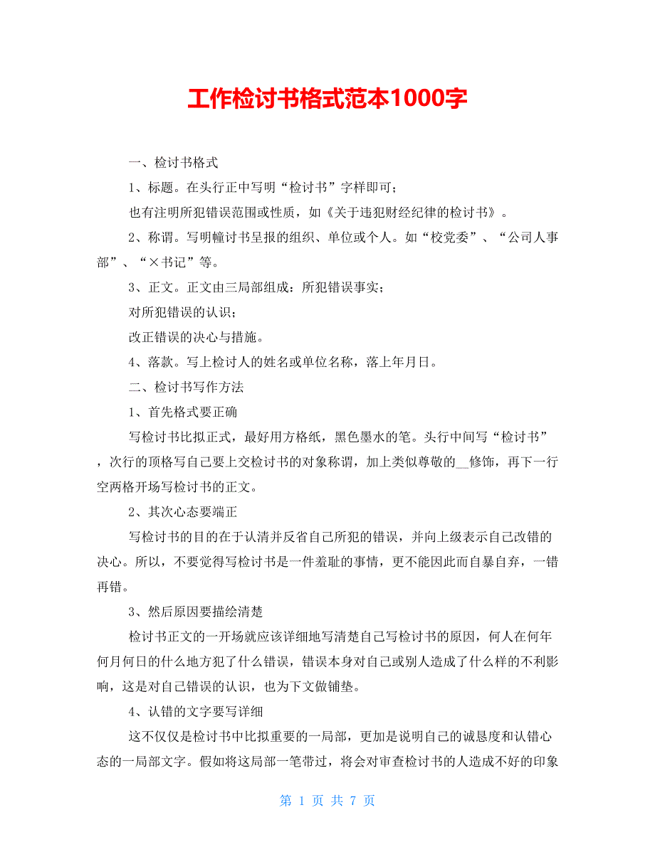 工作检讨书格式范本1000字_第1页