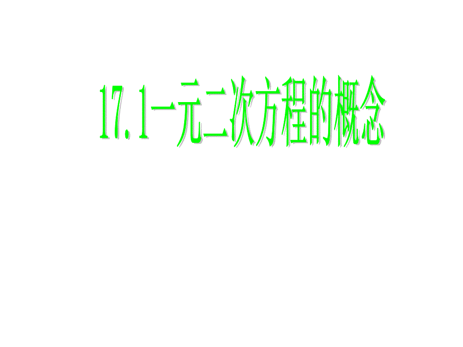 沪科版八年级数学下册课件17.1一元二次方程的概念共16张PPT_第1页