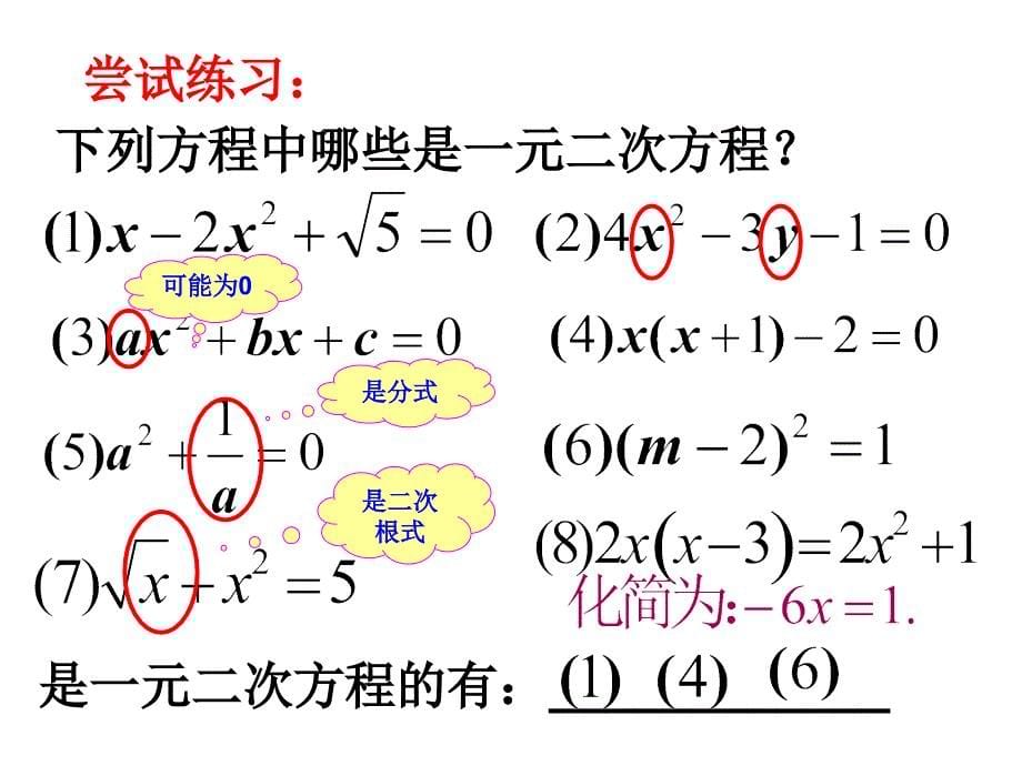 沪科版八年级数学下册课件17.1一元二次方程的概念共16张PPT_第5页