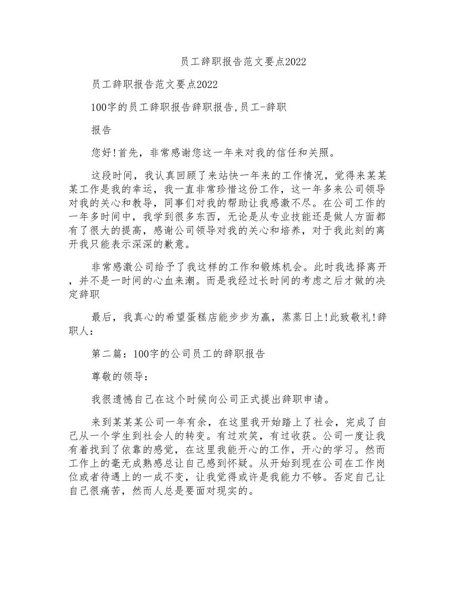 员工辞职报告范文要点2022_第1页