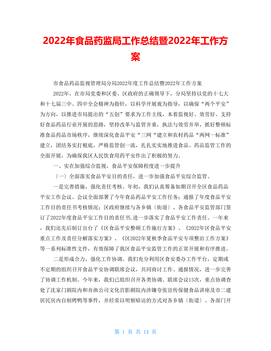 2022年食品药监局工作总结暨2022年工作计划_第1页