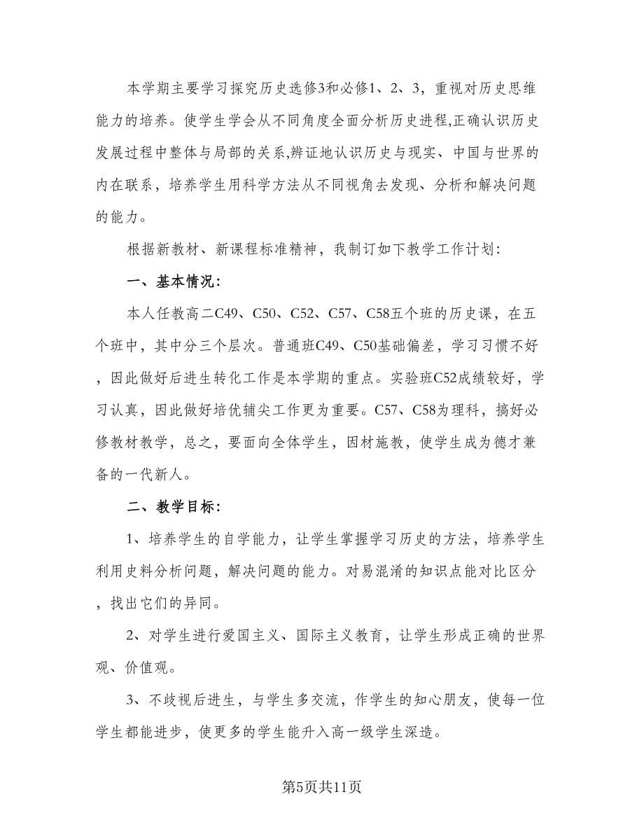 中学历史教师教学工作计划标准模板（四篇）.doc_第5页