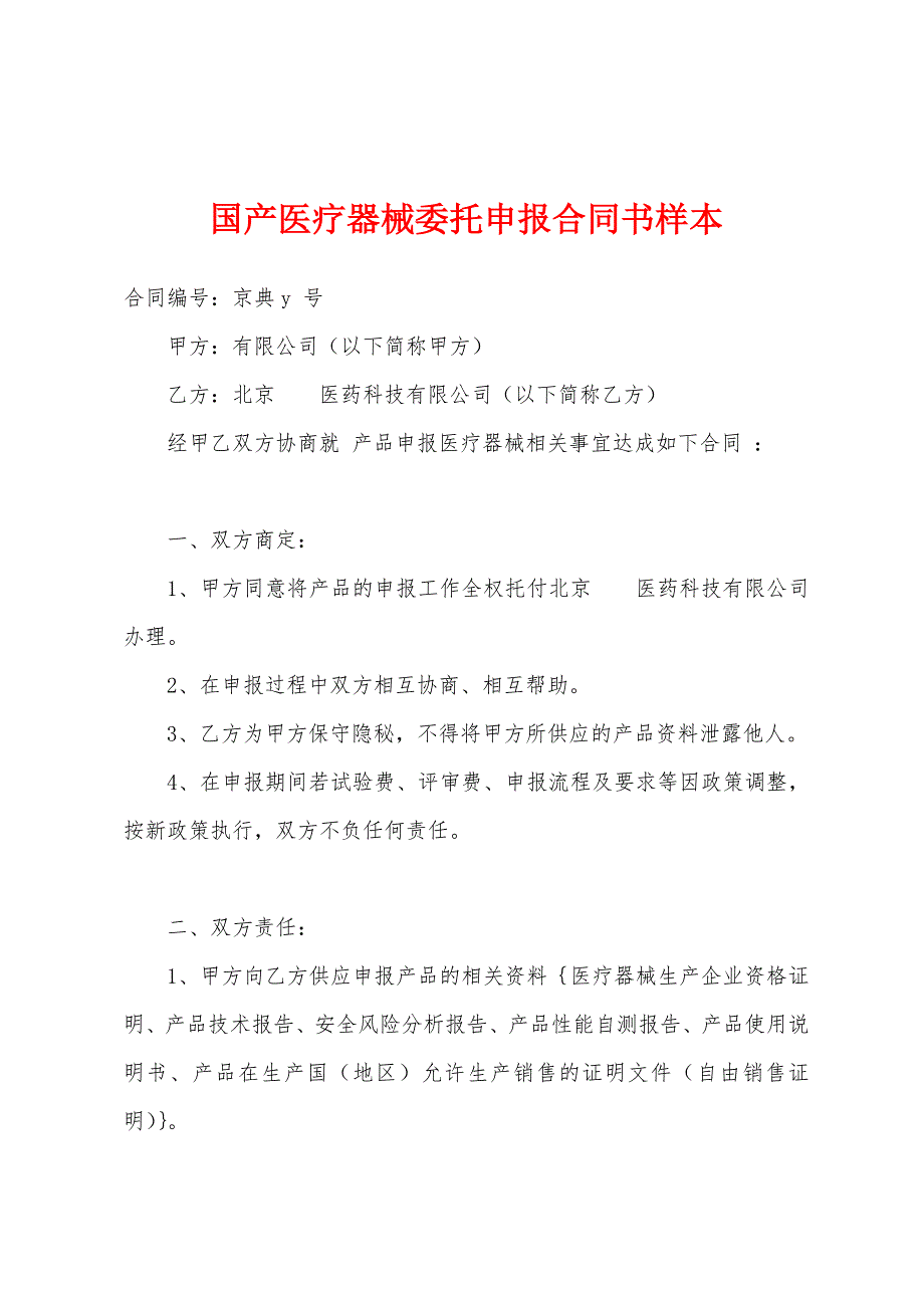 国产医疗器械委托申报合同书样本.docx_第1页