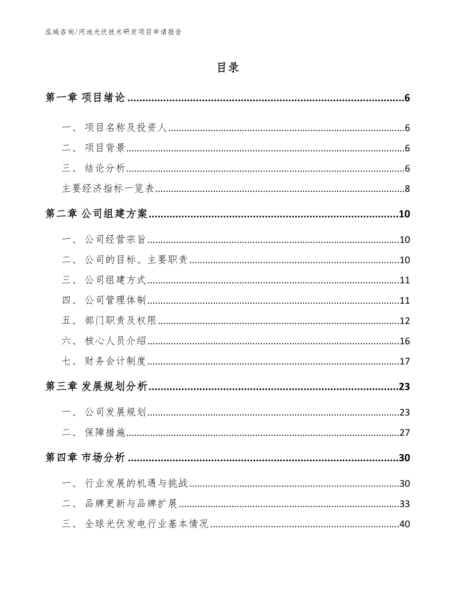 河池光伏技术研发项目申请报告_第1页