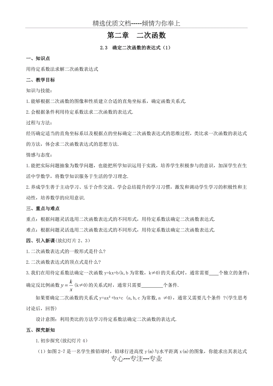 北师大版2.3-确定二次函数的表达式(1)教案(共3页)_第1页