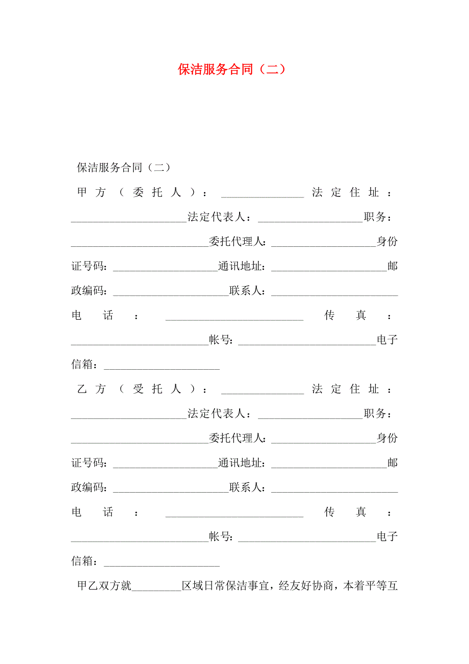 保洁服务合同二_第1页