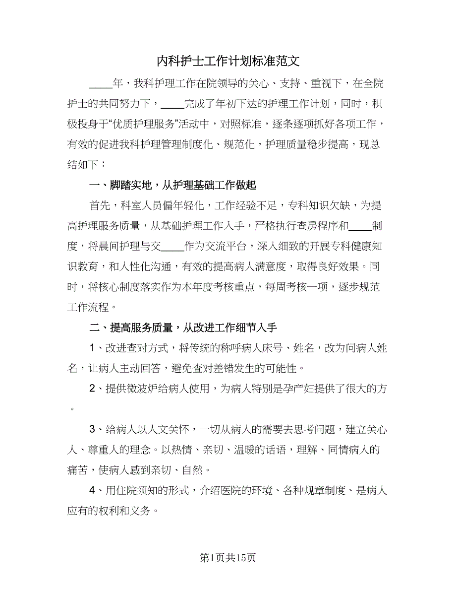 内科护士工作计划标准范文（六篇）_第1页