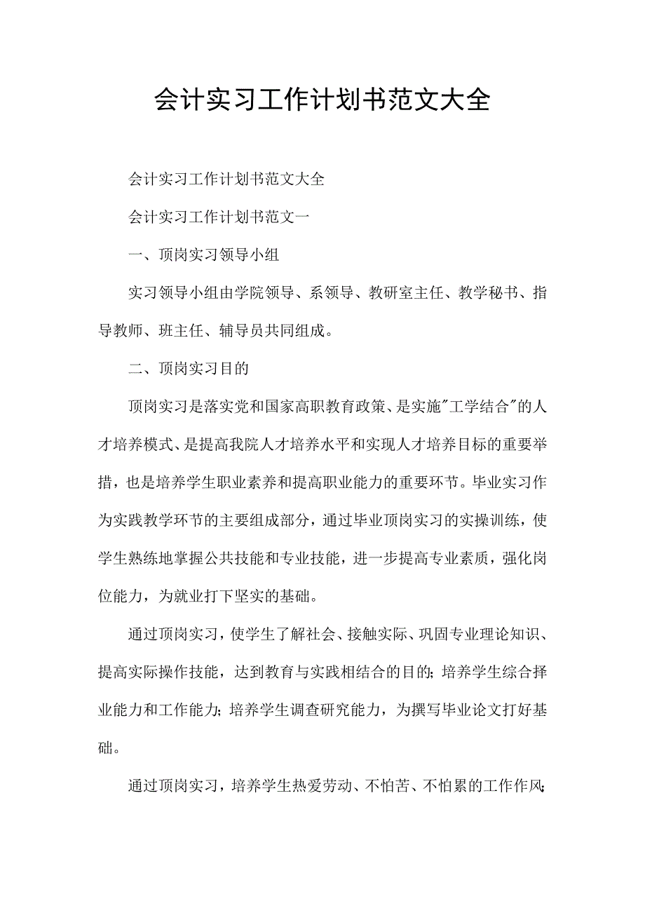 会计实习工作计划书范文大全.docx_第1页