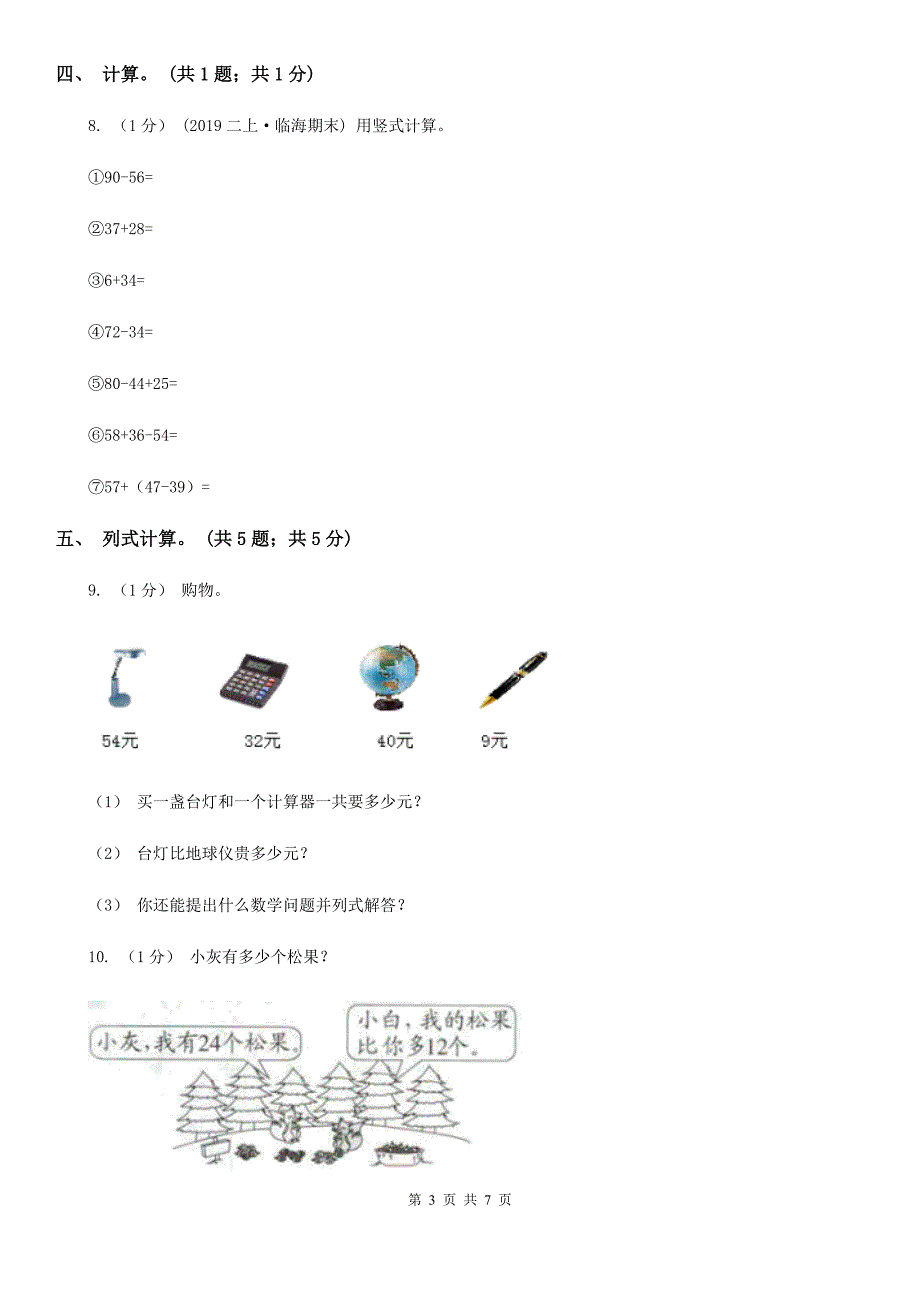 湖北省黄石市一年级数学下册期中测试A卷_第3页