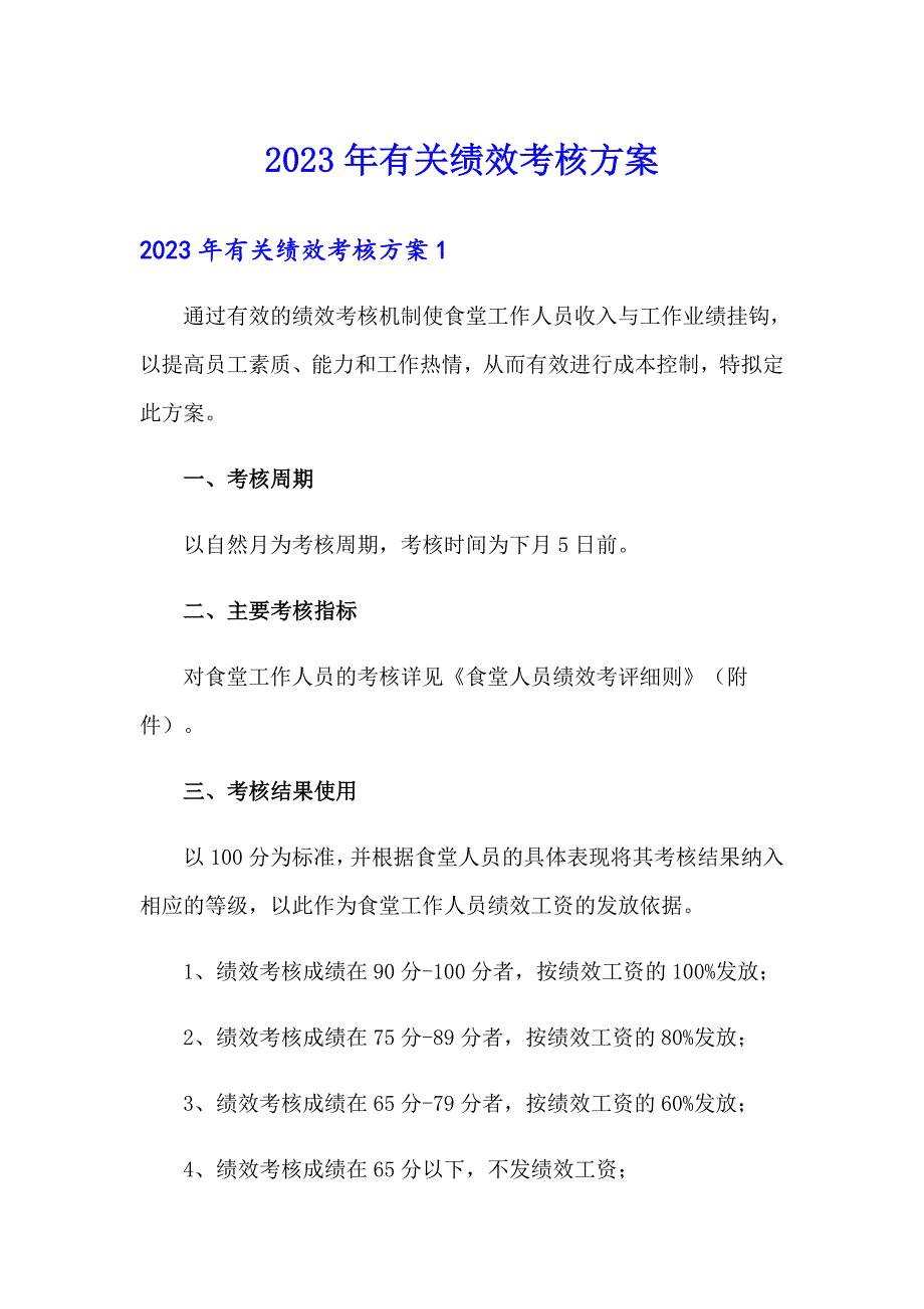 2023年有关绩效考核方案_第1页