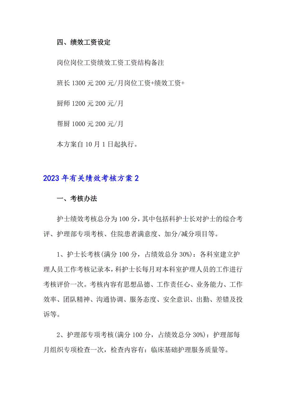 2023年有关绩效考核方案_第2页