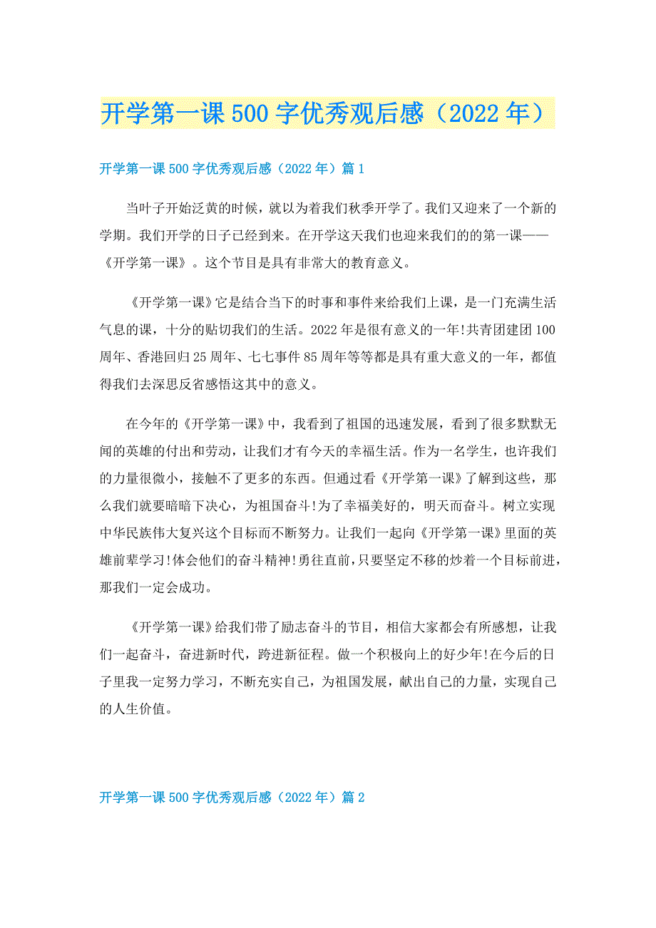 开学第一课500字优秀观后感（2022年）_第1页