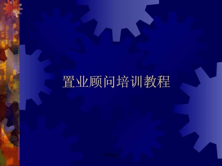 置业顾问培训教程_第1页