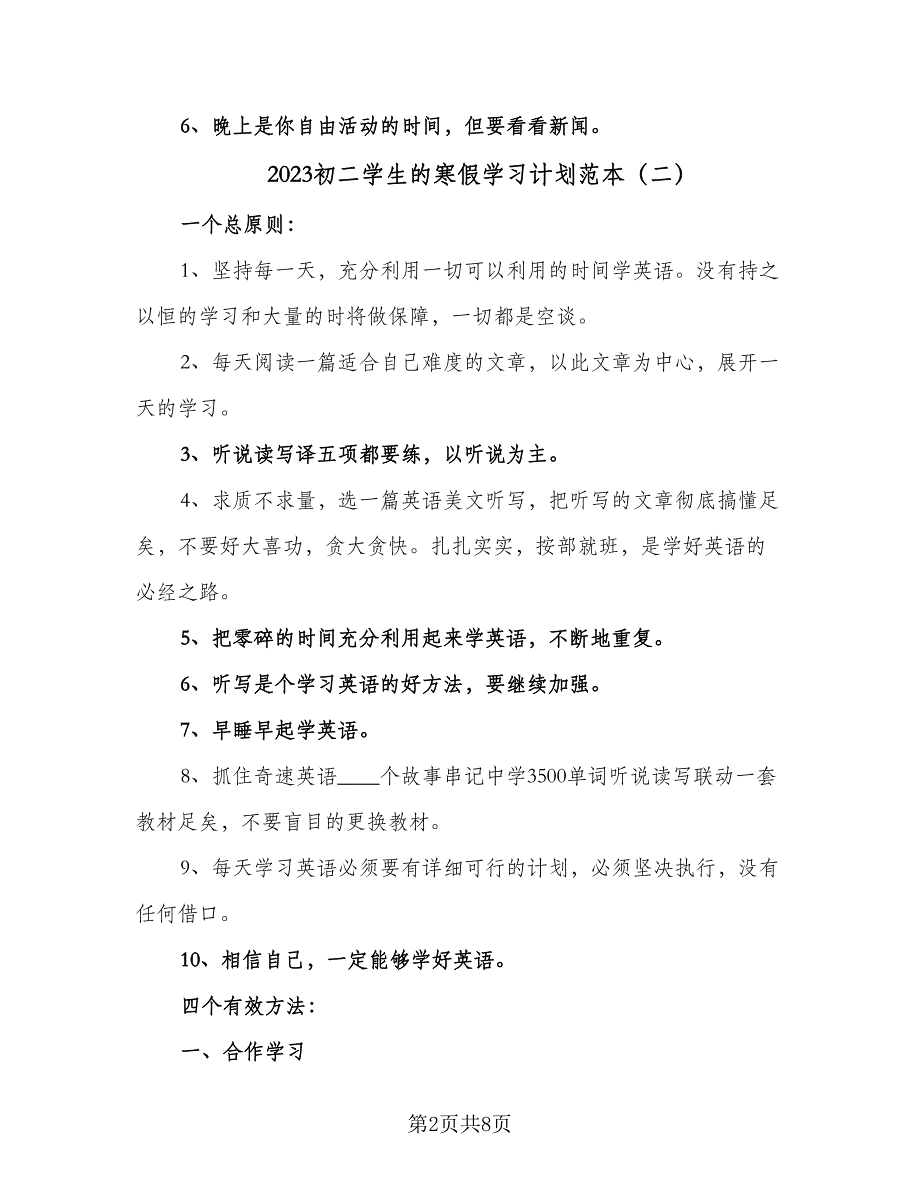 2023初二学生的寒假学习计划范本（四篇）.doc_第2页