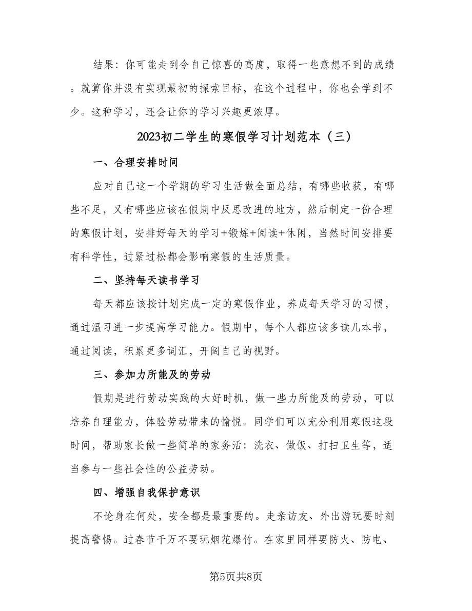 2023初二学生的寒假学习计划范本（四篇）.doc_第5页