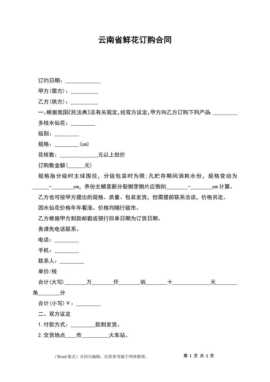 云南省鲜花订购合同_第1页