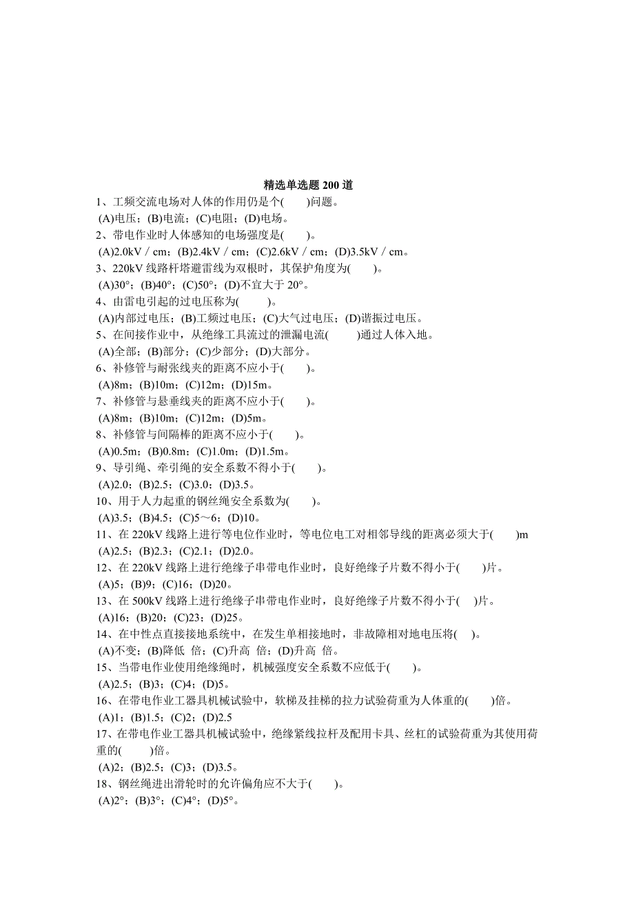 精选单选题200道_第1页