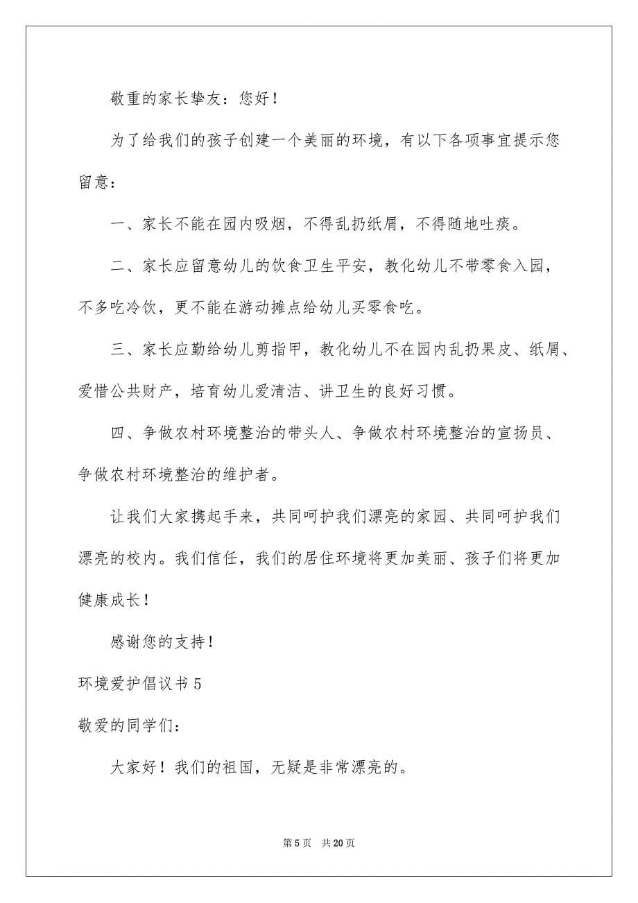 环境保护倡议书_第5页