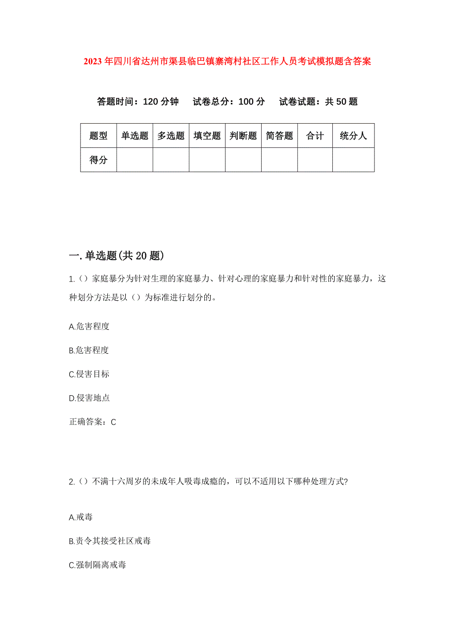 2023年四川省达州市渠县临巴镇寨湾村社区工作人员考试模拟题含答案_第1页