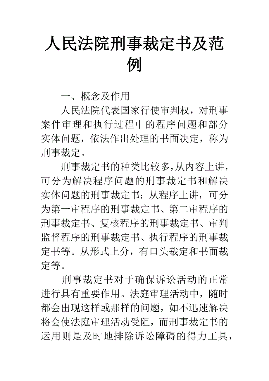 人民法院刑事裁定书及范例_第1页