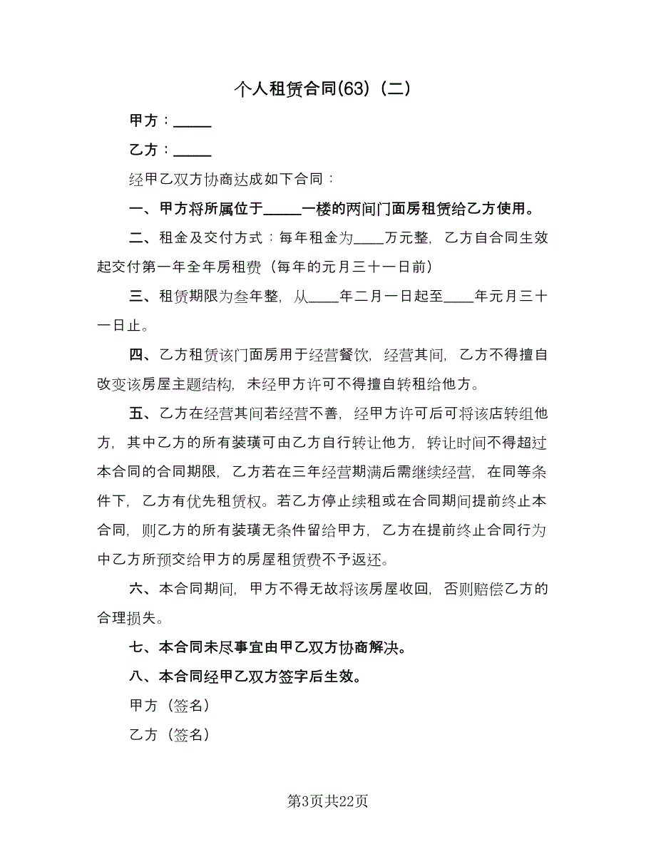 个人租赁合同(63)（8篇）.doc_第3页