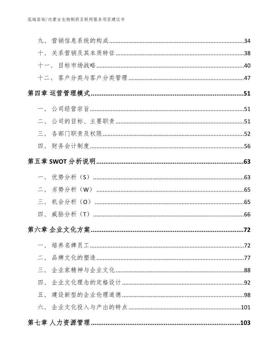 内蒙古生物制药互联网服务项目建议书_模板_第2页