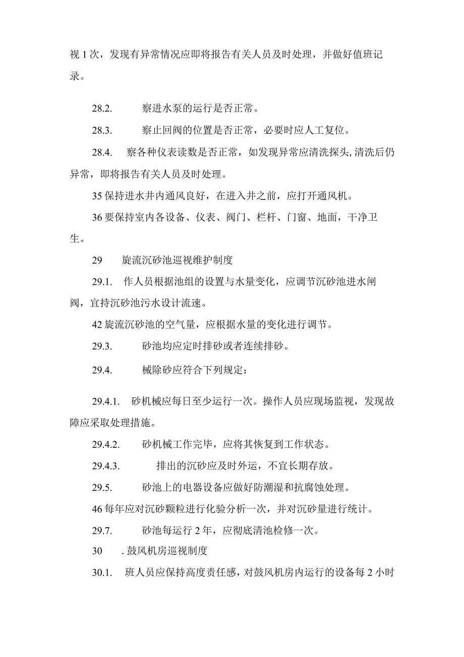 污水处理有限责任公司巡视维护制度与污水处理有限责任公司管理制度_第2页