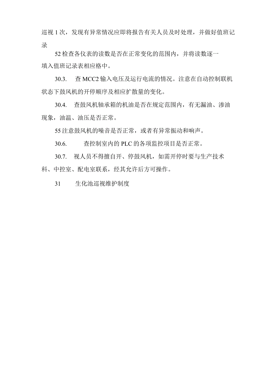 污水处理有限责任公司巡视维护制度与污水处理有限责任公司管理制度_第3页