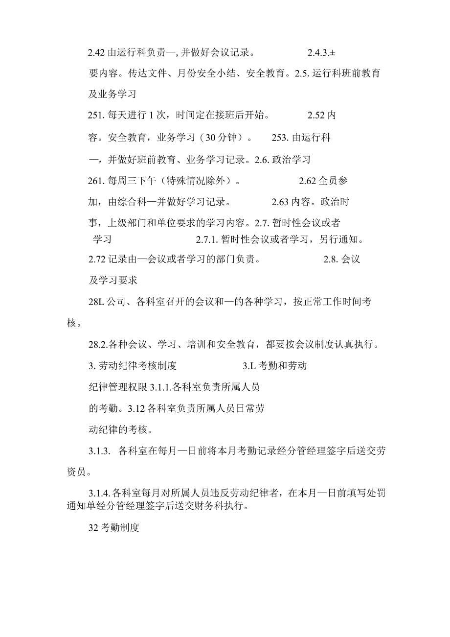 污水处理有限责任公司巡视维护制度与污水处理有限责任公司管理制度_第5页