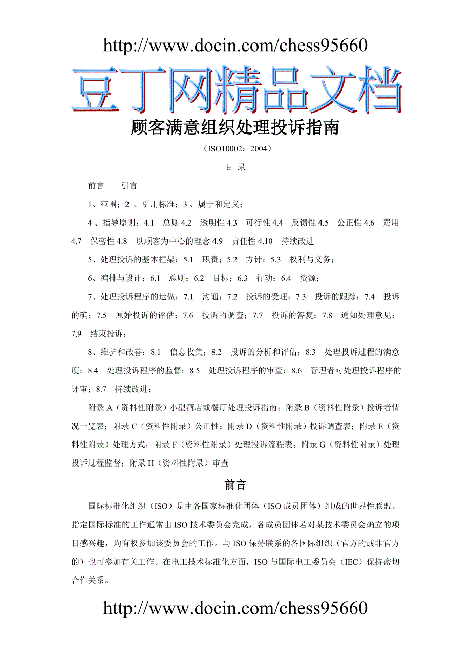 顾客满意组织处理投诉指南与酒店投诉处理_第1页