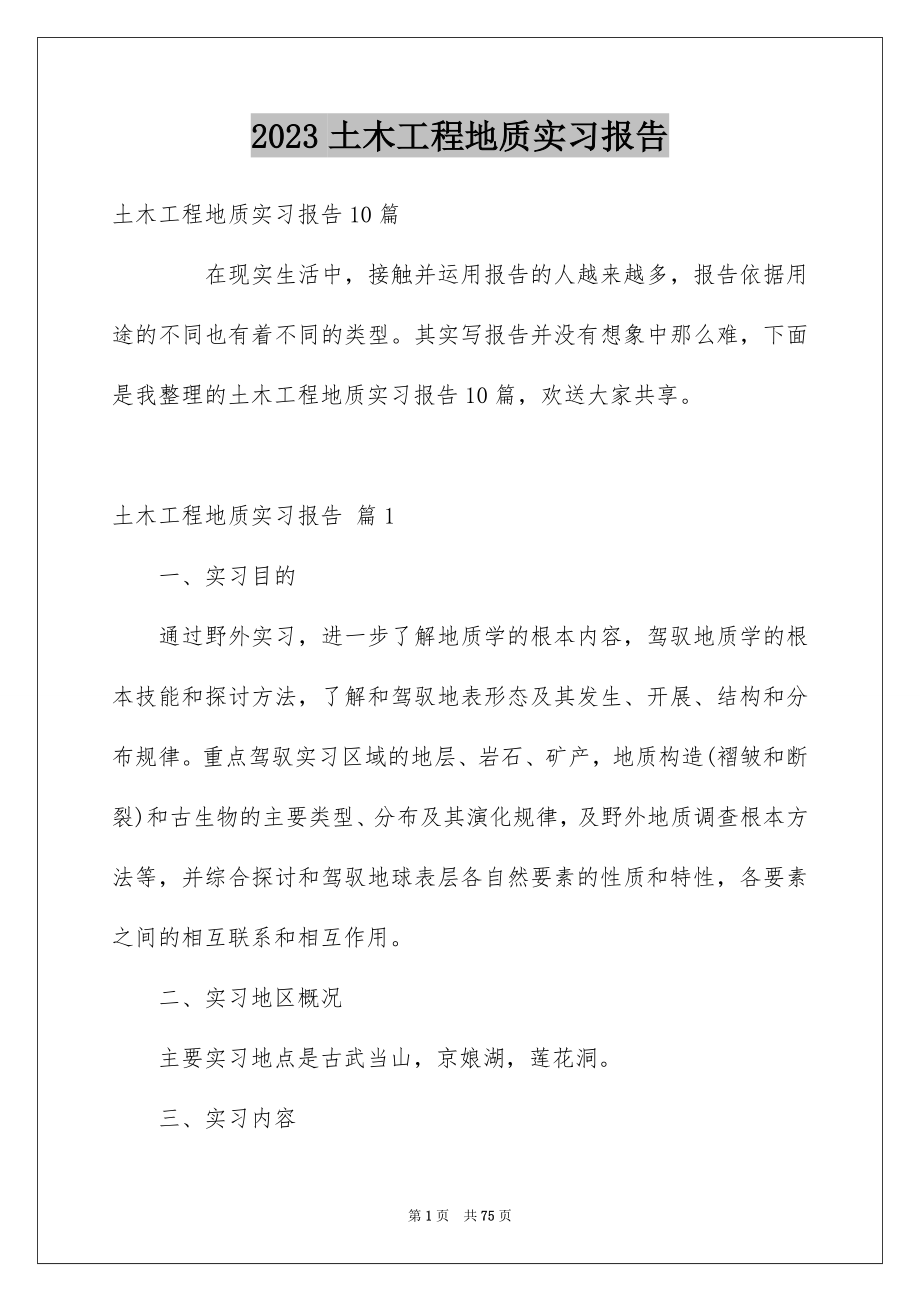 2023年土木工程地质实习报告9.docx_第1页